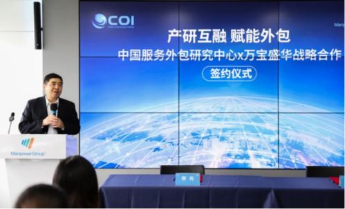 萬(wàn)寶盛華信息科技與中國(guó)服務(wù)外包研究中心達(dá)成戰(zhàn)略合作，共創(chuàng)信息技術(shù)咨詢服務(wù)新篇章